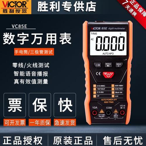 胜利自动数字高精度万用表智能防烧语音播报维修电工表VC85E/85F