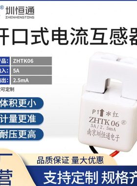 圳恒通 智慧用电微型开合卡扣式交流电流互感器 ZHTK06 2000/1