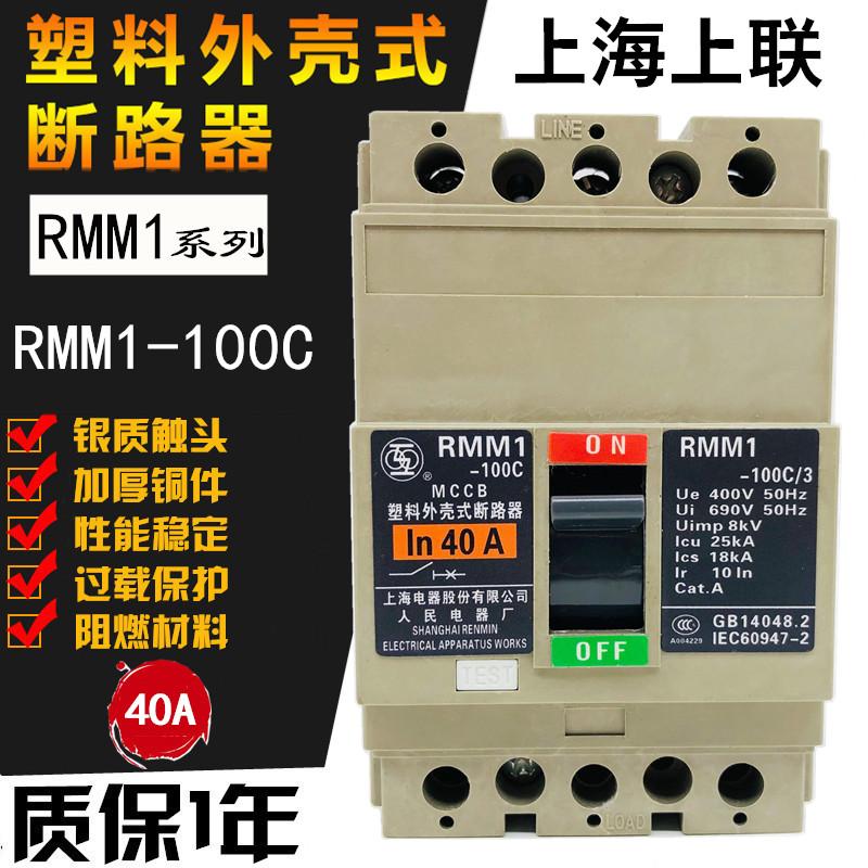 上联RMM1-100C/3 3P塑壳断路器20A32A 4J0A50A 63A80A上海人民电