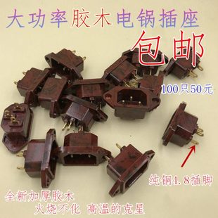 电锅座电饭锅电炒锅电源插座品字口三孔脚插头插线片铜脚胶木 包邮