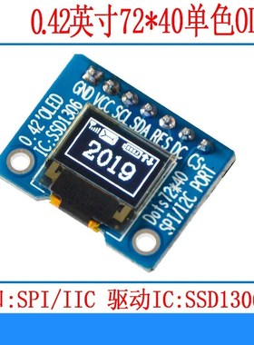 0.42寸oled显示屏串口屏s306液晶屏模块led屏72x40高亮显示屏