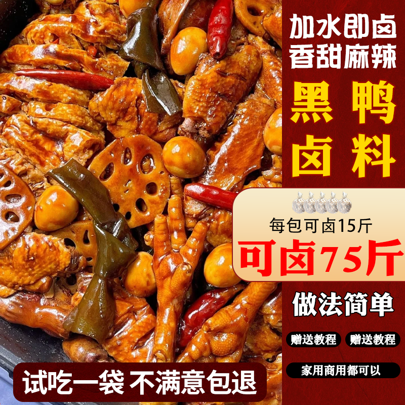 黑鸭潮汕卤料包周氏卤牛肉卤鹅肉五香辣卤水调料包全套香料包家用