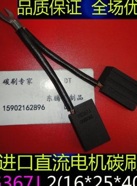 进口直流电机碳刷电刷EG367J 2(16X25X40)马达碳刷 2（16*25*40）