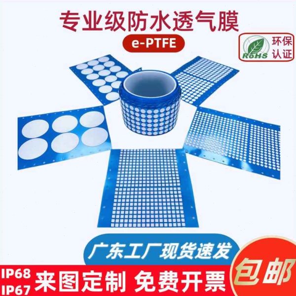 透气防尘专用电子产品传感器膜水-ePTFE户外散热防水膜机械疏设备