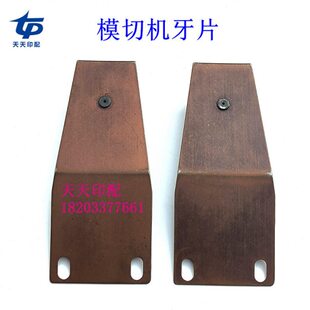 旭恒有恒切牙切模自动咬上亚牙华片牙牙机排牙机片德刚片模