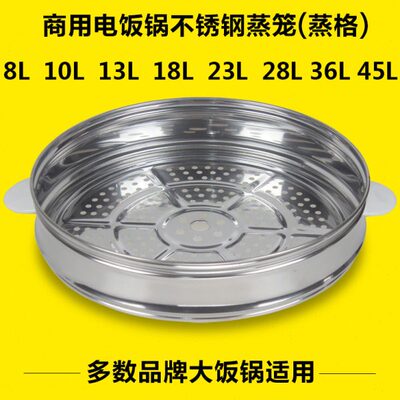 通用大容量电饭锅蒸笼8L10L13L18L23L28L-45升不锈钢蒸格蒸层蒸屉
