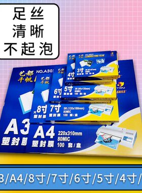 4寸857寸千帆膜胶寸A3.过塑膜过6寸A48寸照片塑封膜5丝CC35寸10纸