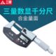 数显千分尺厘卡 测微25.mm0丝分器精度电子0螺旋0三外径量10卡