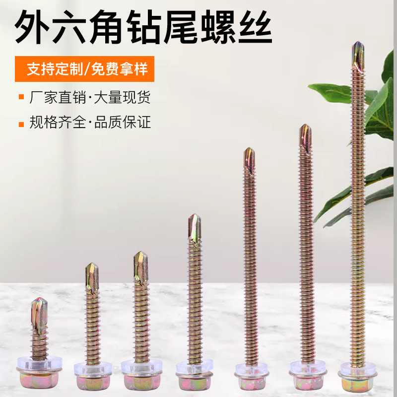 外六角钻尾螺丝彩钢瓦钉带垫自攻自钻六角螺钉燕尾螺丝钉