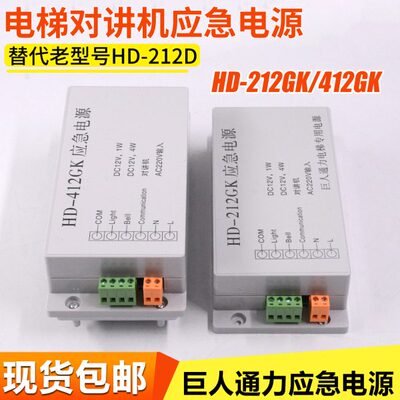 通力电梯应急电源HD-212GK 412GK适用巨人通力电梯五方对讲电源