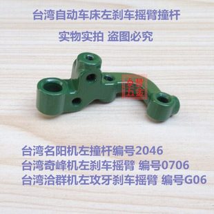 左 名阳 琦峰66 刕存昌勇046200杆07自动机摇臂刹车 洽群车床G撞