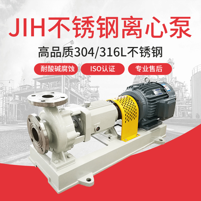 江南JIH65-40-200不锈钢防腐蚀泵 耐酸性水泵 单级污水离心泵