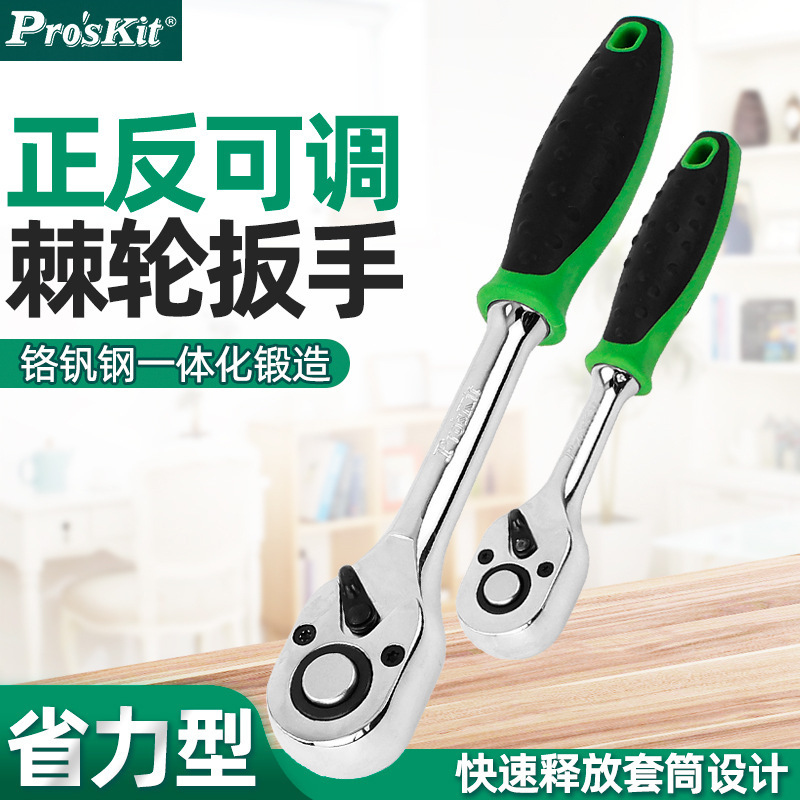 宝工(Pro'sKit)HW-RHQ2-72M扳手1/4