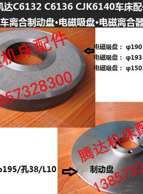 /电配件36JK61C离合制/40C32C刹车61动61诸暨凯达车床电磁吸盘盘