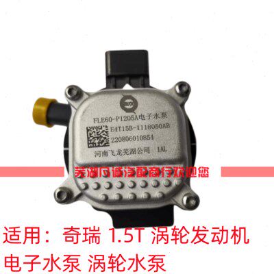 奇瑞瑞虎8 7 5X艾瑞泽5 GX捷途X70/X90星途TXLX观致涡轮电子水泵