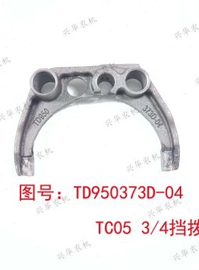福田雷沃欧豹拖拉机1804-2204变速箱3/4挡拨叉TC桥TD950.373D-04