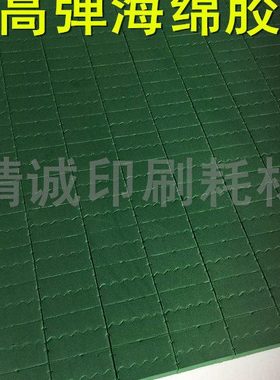 模尊弹垫 高弹海绵胶  模切 绿色 纸箱 啤 全自动 波浪 小块直条