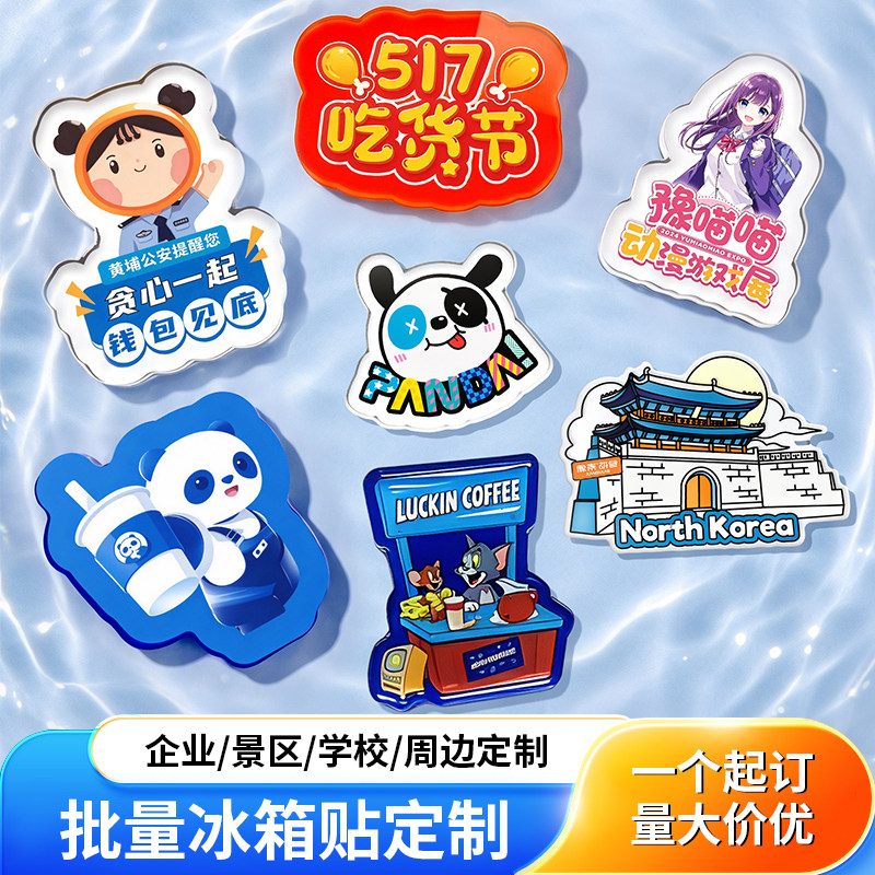 亚克力冰箱贴定制城市文创卡通周边磁吸贴定做企业logo纪念小礼品