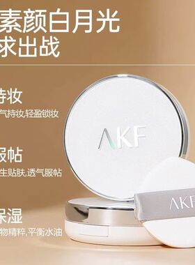 AKF白月光气垫霜遮瑕持久不脱妆粉底BB霜气垫霜13g/盒