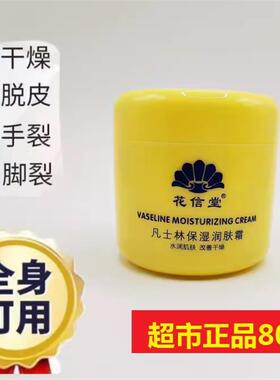 花信堂凡士林保湿润肤霜水润滋养肌嫩肤防干燥身体乳冻皴裂护手足