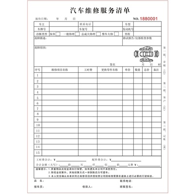 汽车修理店保养服务单二联汽修厂费用明细表接车结算单