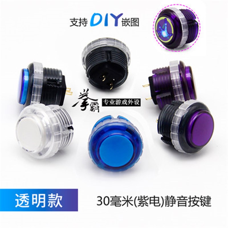 拳霸紫电静音机械轴街机摇杆按键30mm 电玩摇杆
