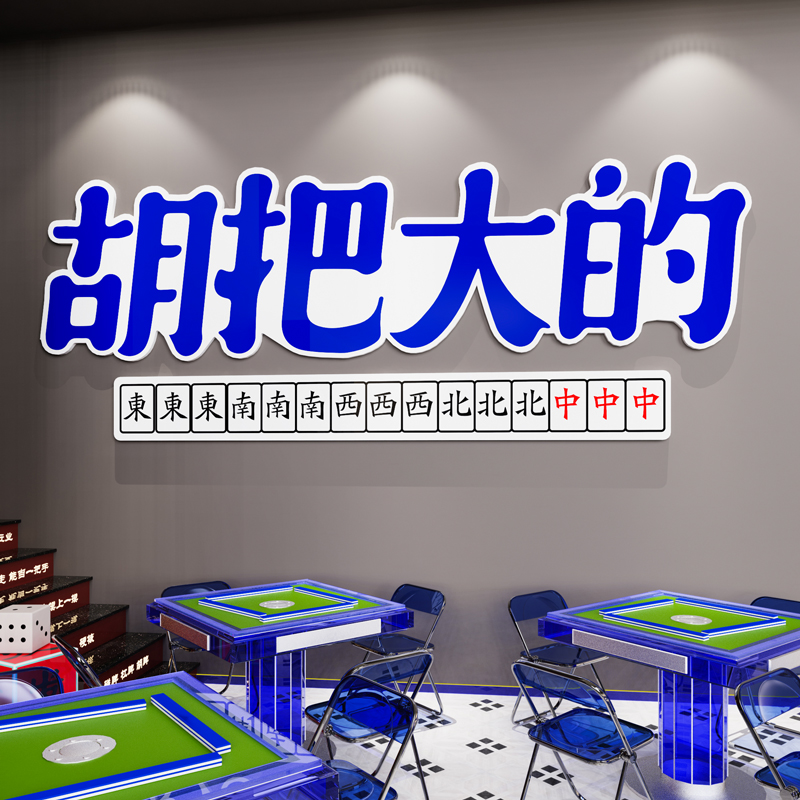 创意麻将馆厅装饰画墙贴纸麻雀房棋牌室包厢背景茶楼布置用品摆件