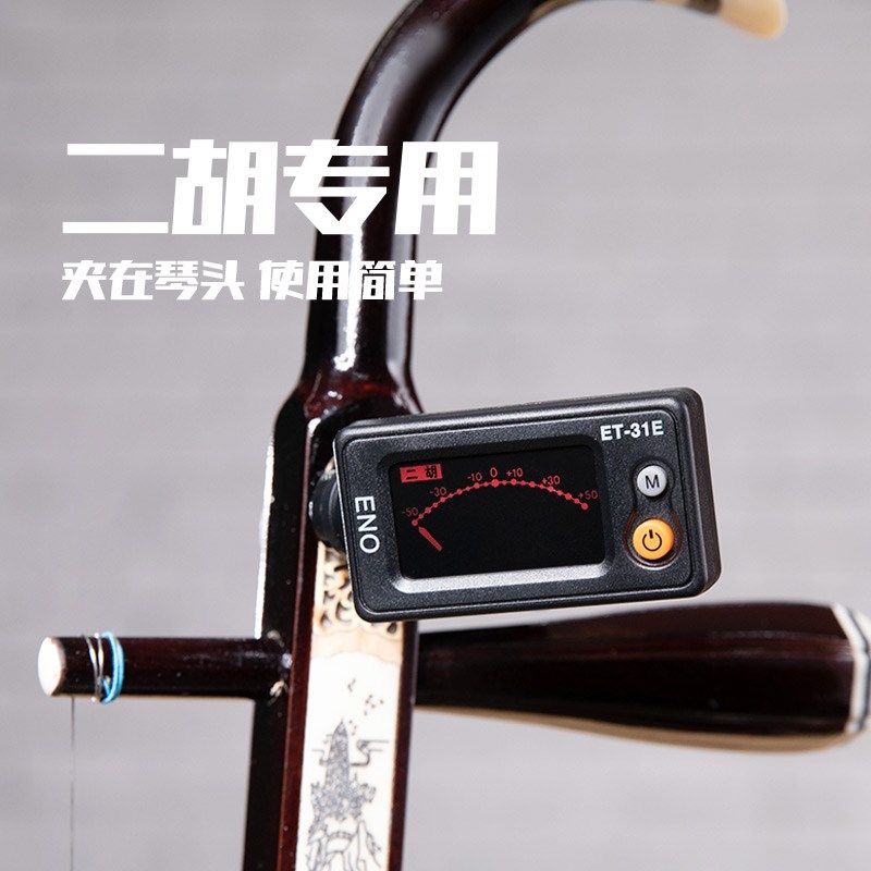 二胡专用调音器校音器伊诺牌E电子液晶自动识别音高十二平均律