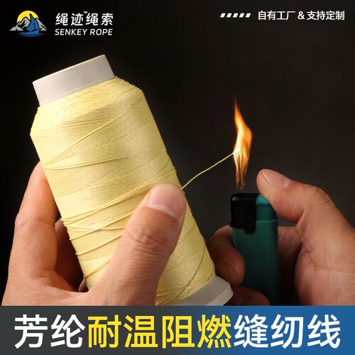 芳纶缝纫线 线阻燃缝纫线 线防火劳保服缝线 线