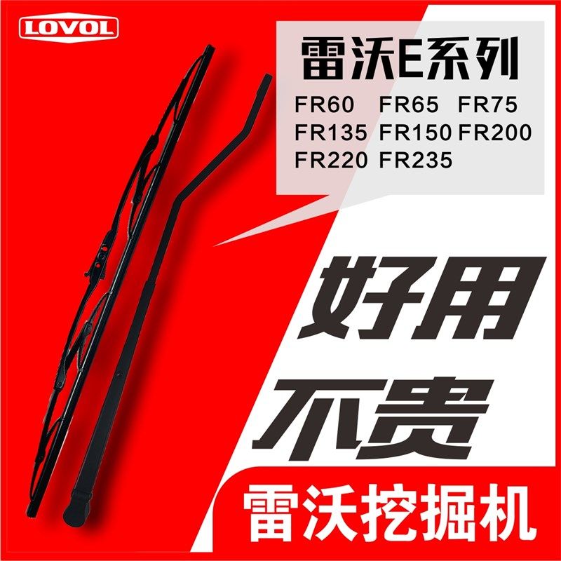 福田雷沃F 5 75  5  22 2EE2挖掘机雨刮臂片 雨刷