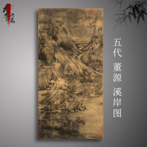 五代 董 溪岸图 国画山水风景画 宣绢布古画艺术微喷复制