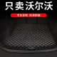 饰 车内装 用品 沃尔沃后备箱垫汽车尾箱垫改装 款