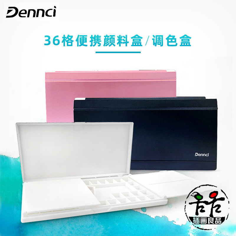 丹希水彩颜料盒便携式保湿水彩调色盒大容量翻盖折叠颜料分装盒