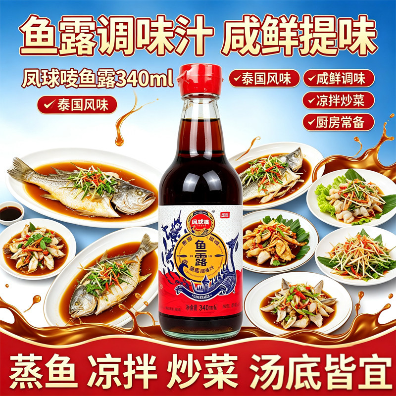 凤球唛鱼露调料430ml瓶装泰国风味调味汁商用味露雨露虾油调味品
