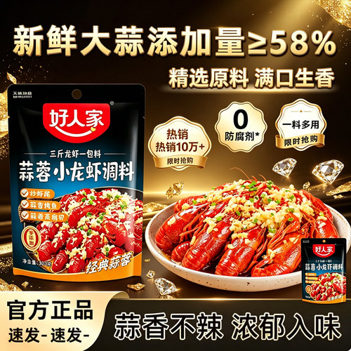 好人家蒜蓉小龙虾调味料300g蒜香龙虾酱蒜泥龙虾蒜蓉虾尾料蒜蓉酱