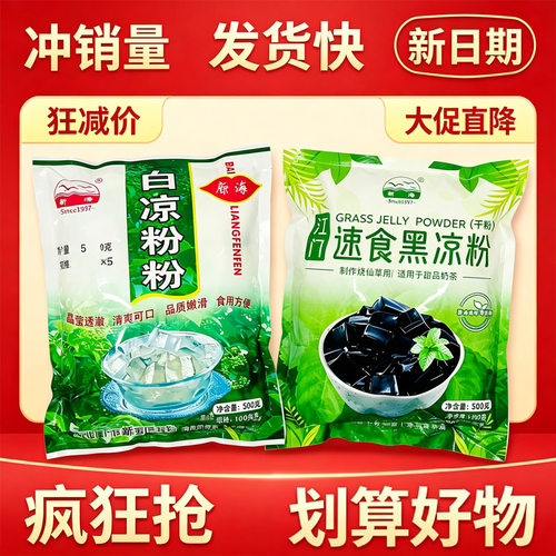 新海江门白凉粉正宗500g黑凉粉白凉粉冷饮原料烧仙草 家用商用