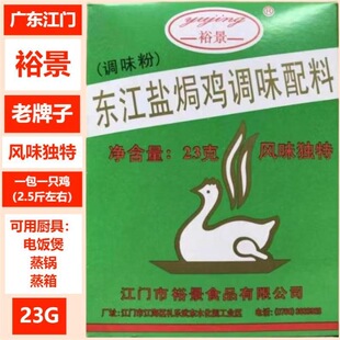 东江盐焗鸡粉调味配料23g*10包整盒装手撕鸡爪翅虾沙姜盐焗鸡配料