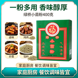 绿桥小茴粉400g川菜烧烤调料炖羊肉回香增香提味小茴香仔促销包邮