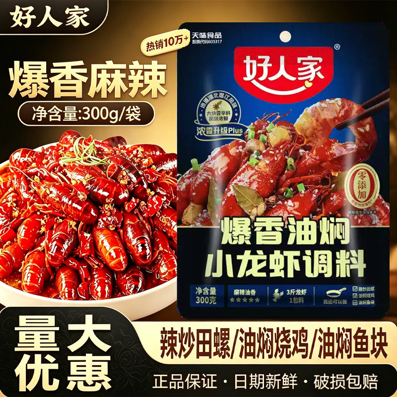 好人家爆香油焖小龙虾调料酱料商用炒虾尾专用调味料烧小龙虾料包