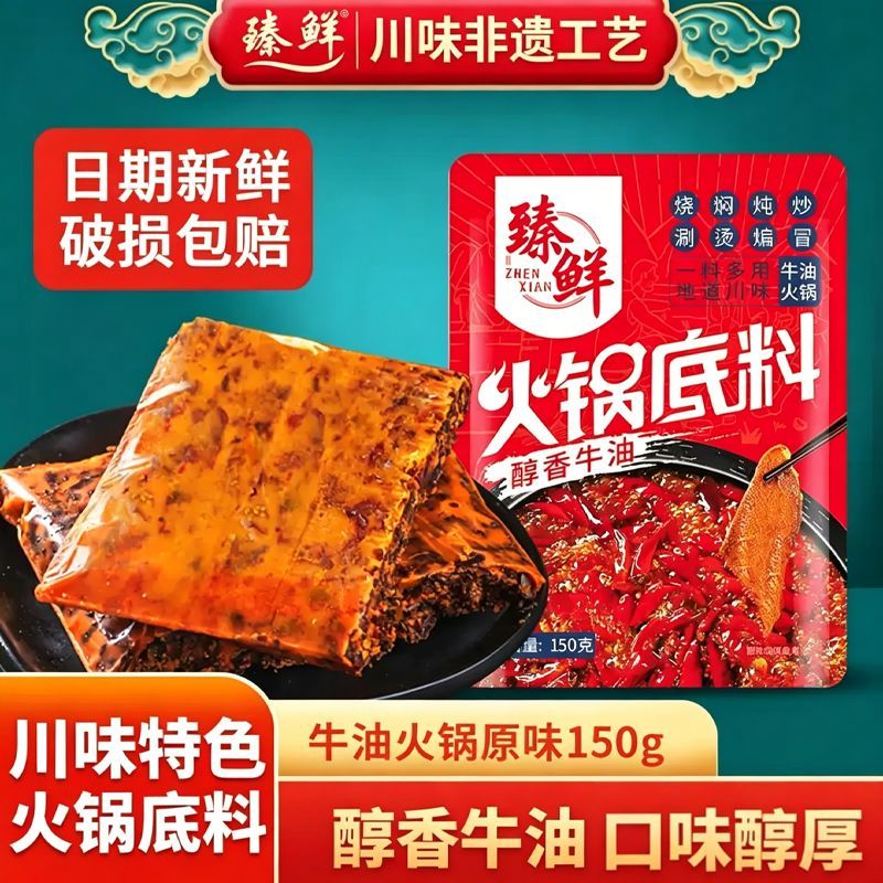 臻鲜火锅底料醇香牛油清真香锅麻辣烫料香辣多用老牌子袋装150g
