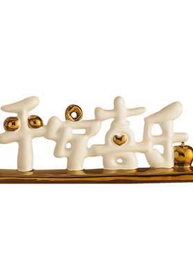 平安喜乐轻奢客厅玄关酒柜电视柜工艺品摆饰