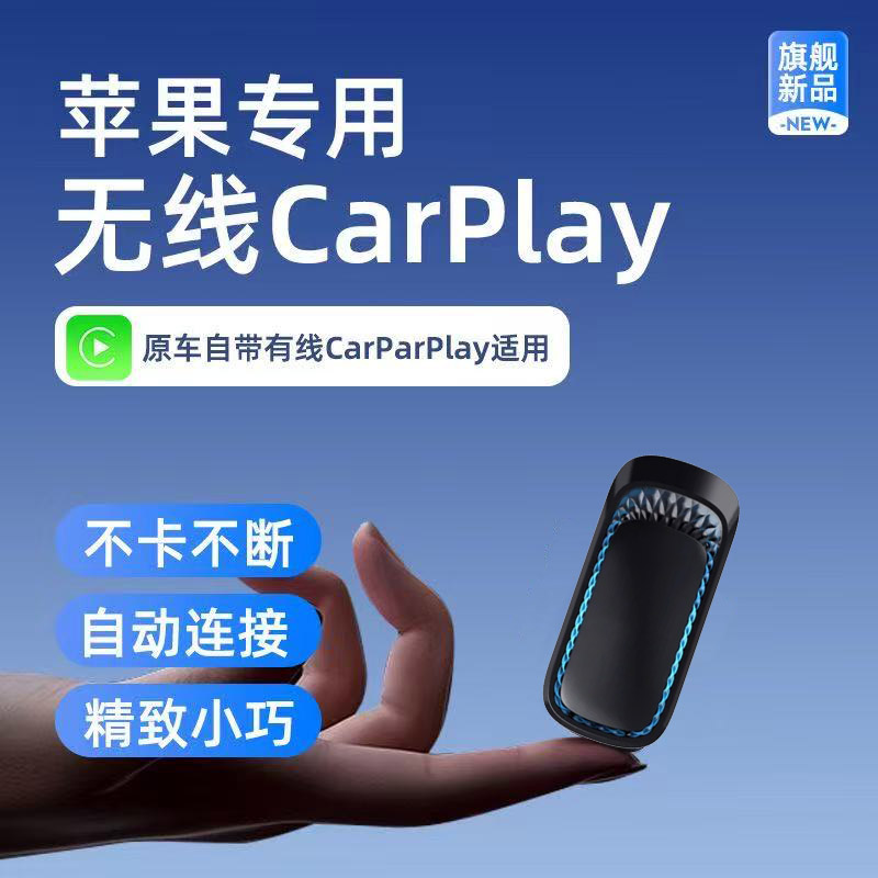 新款无线carplay车载有线转无线carplay苹果投屏适用大众奔驰现代