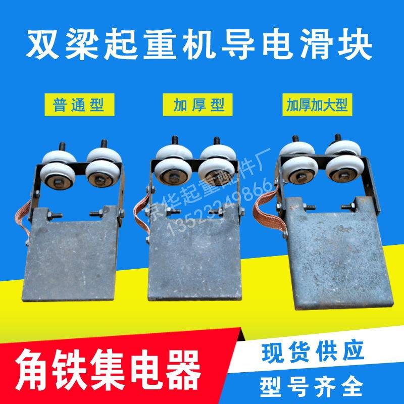 梁行车滑块行车导电滑块角铁滑触线集电器 加长加厚型梁滑块