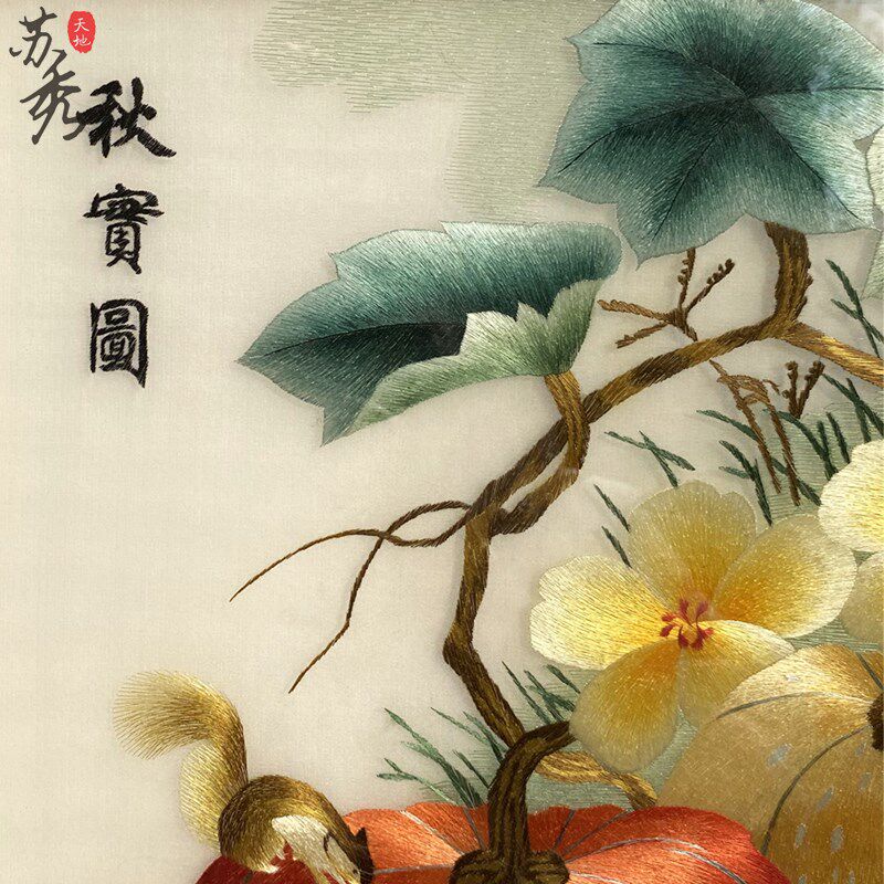 苏秀天地非遗纯手工精工丝线南瓜秋宝图客厅玄关装饰挂画