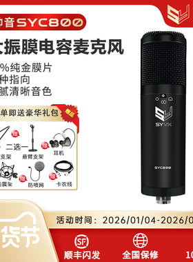 SYVX帅音C800人声大振膜麦克风直播录音可切换指向性有线电容话筒