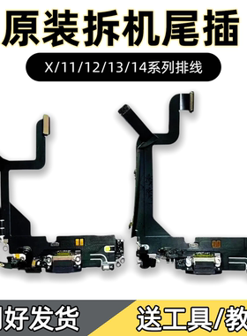 苹果8到14系列原装拆机尾插x/11/13/14系列充电接口耳机送工具