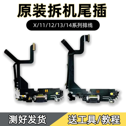 苹果8到14系列原装拆机尾插x/11/13/14系列充电接口耳机送工具