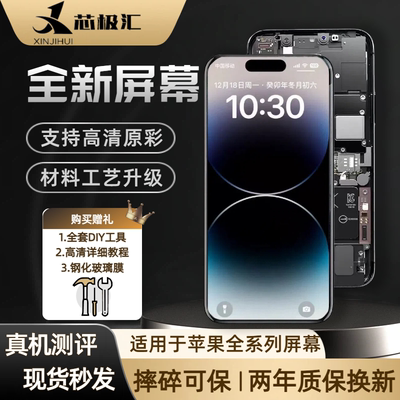 芯极汇正品适用于苹果屏幕总成8到16系列内外屏高清液晶原装玻璃