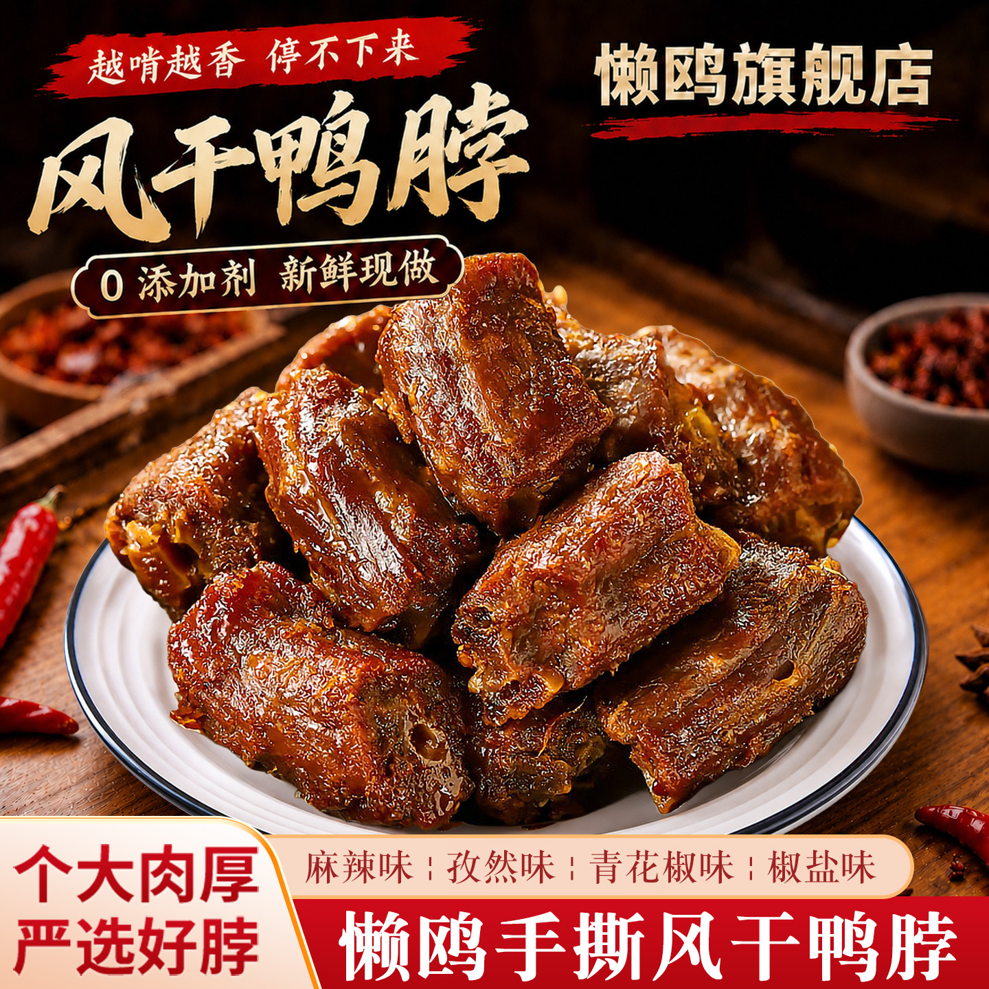 懒鸥手撕风干鸭脖青花椒味福建三明特产解馋鸭肉零食开袋即食麻辣