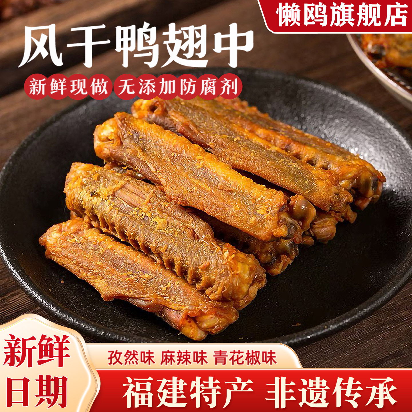 懒鸥风干鸭翅中翅福建特产开袋即食生鲜鸭肉零食香辣独立包装盐焗
